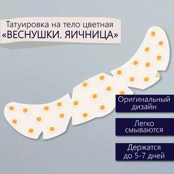 Переводная тату на тело цветная «Веснушки. Яичница», 165 см