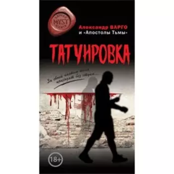 Татуировка. Варго А.