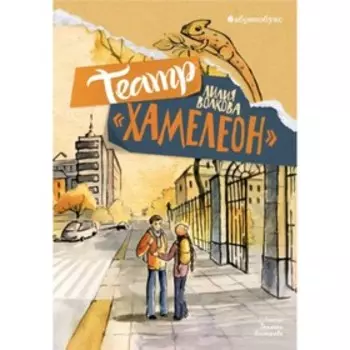 Театр Хамелеон. Волкова Л.