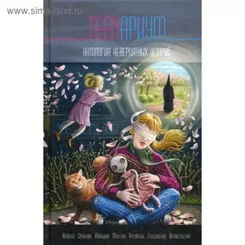 TEENариум. Антология невероятных историй. Сост. Лебединская Ю.