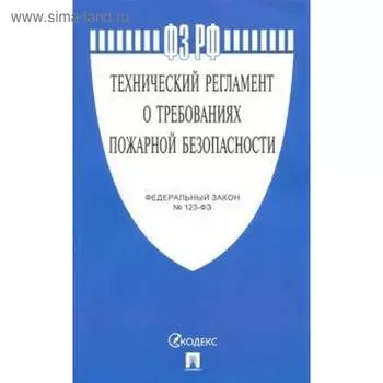 Технический регламент о требованиях пожарной безопасности