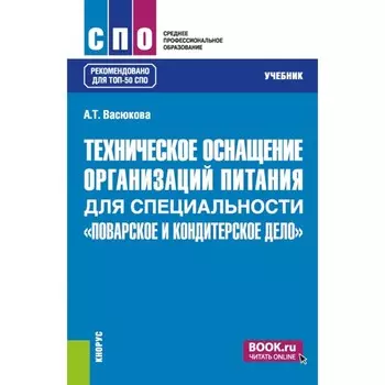 Техническое оснащение организаций питания для специальности «Поварское и кондитерское дело». Учебник. Васюкова А.Т.