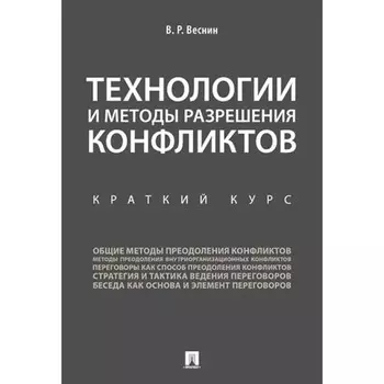 Технологии и методы разрешения конфликтов. Краткий курс. Веснин В.