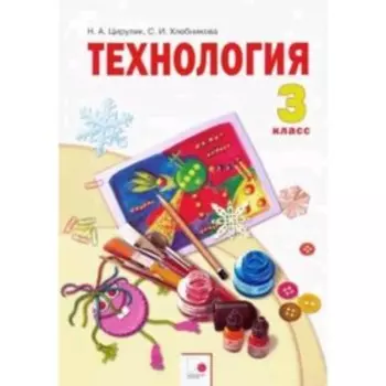 Технология. 3 класс. 2-е издание. ФГОС. Цирулик Н.А., Хлебникова С.И.