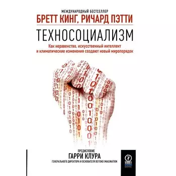 Техносоциализм. Как неравенство, искусственный интеллект и климатические изменения создают новый миропорядок. Кинг Б., Пэтти Р.