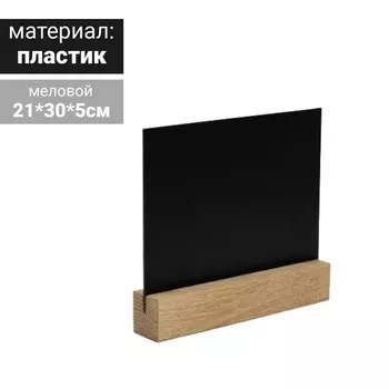 Тейбл-тент горизонтальный, меловой А4, на деревяной основе
