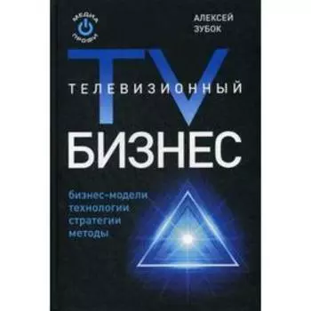 Телевизионный бизнес. Зубок А. С.