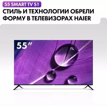 Телевизор Haier SMART TV S1, 55", 38402160, DVB-T/T2/C/S2, HDMI3, USB2, Smart TV, чёрный