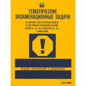 Тематические экзаменационные задачи по ПДД. Якимов А.Ю.