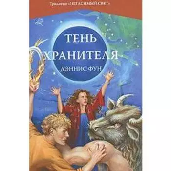 Тень хранителя. Фун Д.