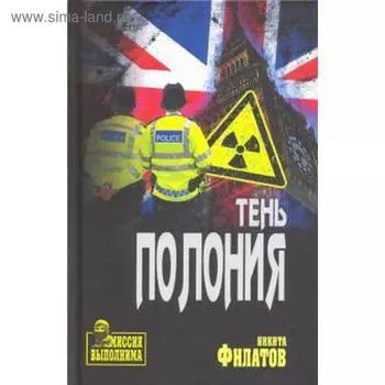 Тень Полония. Филатов Н.