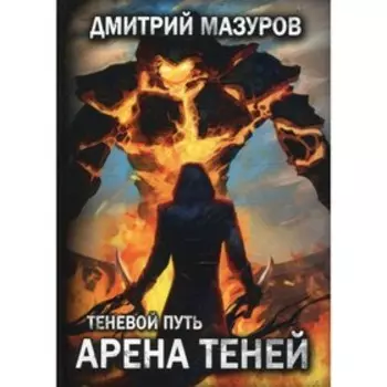 Теневой путь. Арена теней. Том 4. Мазуров Д.