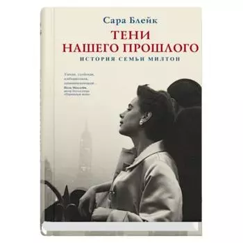 Тени нашего прошлого. Блейк С.