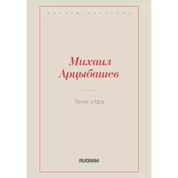 Тени утра. Арцыбашев М. П.
