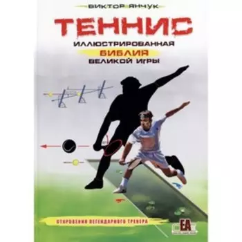 Теннис. Иллюстрированная библия великой игры. Янчук В.