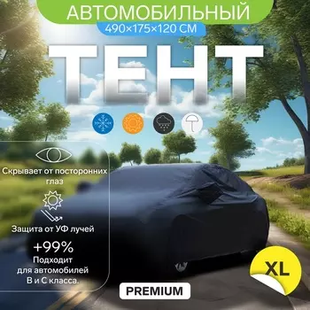 Тент автомобильный CARTAGE Premium, XL, 490175120 см