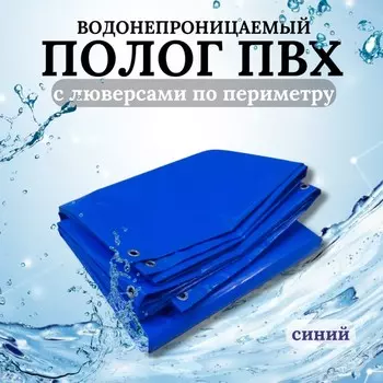 Тент водонепроницаемый, 4 2,5 м, плотность 630 г/м, УФ, люверсы шаг 0,5 м, синий