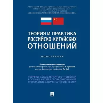 Теория и практика российско-китайских отношений. Монография