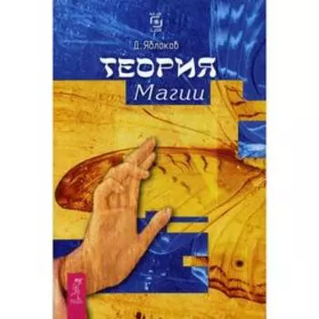 Теория магии. Яблоков Д.