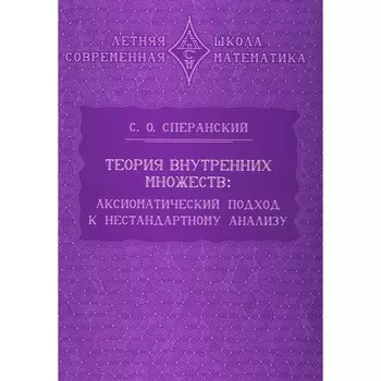 Теория внутренних множеств: Аксиоматический подход к нестандартному анализу. Сперанский С.О.