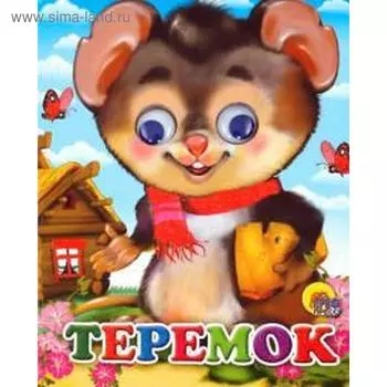 Теремок