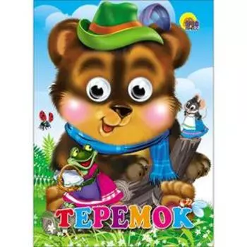 Теремок