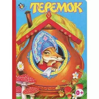 Теремок