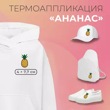 Термоаппликация «Ананас», 4 7,7 см, цвет жёлтый