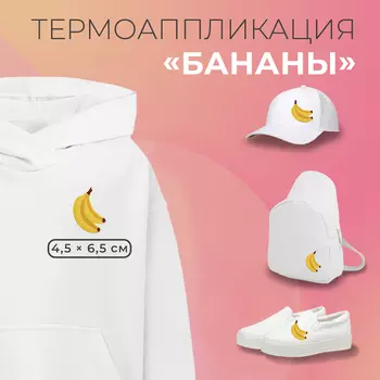 Термоаппликация «Бананы», 4,5 6,5 см, цвет жёлтый