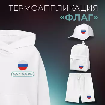 Термоаппликация «Флаг», 4,5 4,5 см, цвет триколор