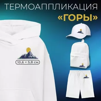 Термоаппликация «Горы», 10,6 5,8 см, цена за 1 штуку