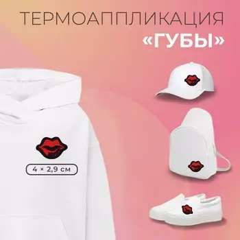 Термоаппликация «Губы», 4 2,9 см, цвет красный, цена за 1 штуку