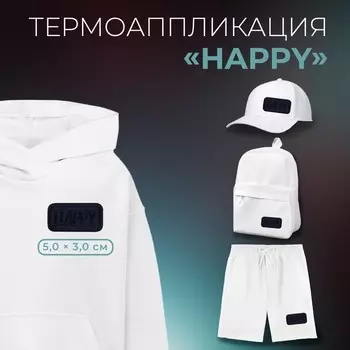 Термоаппликация «Happy», 5 3 см, цвет тёмно-синий, цена за 1 штуку