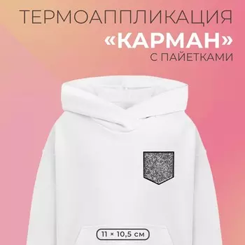 Термоаппликация «Карман», с пайетками, 1110.5 см, фасовка 5 шт., цвет серебряный, чёрный