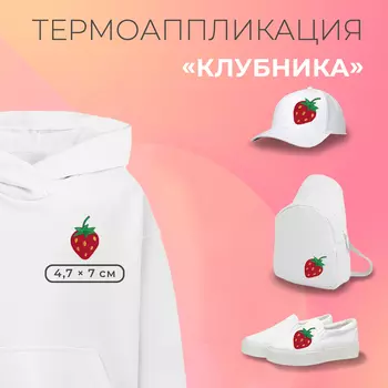 Термоаппликация «Клубника», 4,7 7 см, цвет красный