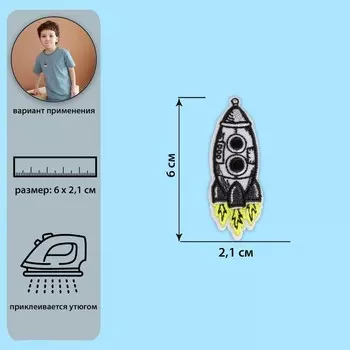Термоаппликация «Космическая ракета», 2,1 × 6 см