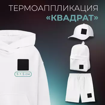 Термоаппликация «Квадрат», 5 5 см, цвет чёрный