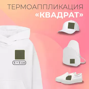 Термоаппликация «Квадрат», флисовая, 5 5 см, цвет хаки