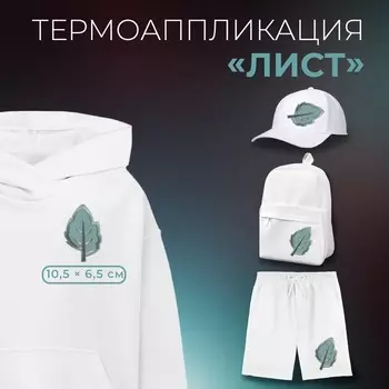 Термоаппликация «Лист», 10,5 6,5 см, цвет серый, цена за 1 штуку