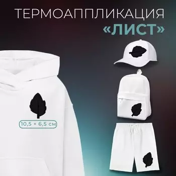 Термоаппликация «Лист», 10.56.5 см, чёрная
