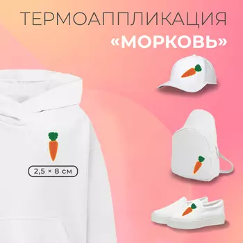 Термоаппликация «Морковь», 2,5 8 см, цвет оранжевый