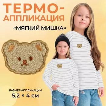 Термоаппликация «Мягкий мишка», 5,2 4 см, цвет бежевый, цена за 1 штуку