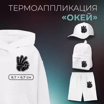 Термоаппликация «Окей», 8.76.7 см, чёрная