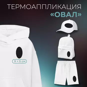 Термоаппликация «Овал», 9 5 см, цвет чёрный