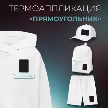 Термоаппликация «Прямоугольник», 9,5 7 см, цвет чёрный