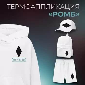 Термоаппликация «Ромб», 10 5 см, цвет чёрный
