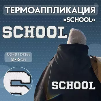 Термоаппликация SCHOOL, 86 см - размер буквы, набор 6 шт., белая