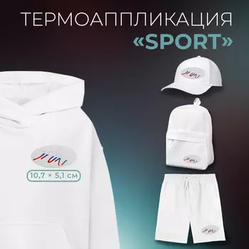 Термоаппликация «Sport», 10,7 5,1 см, цвет белый/триколор