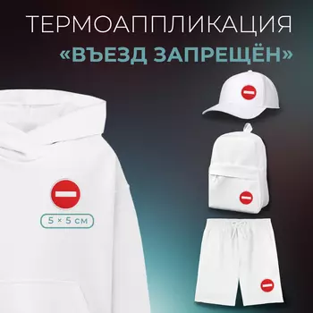 Термоаппликация «Въезд запрещён», 5 5 см, цвет красный
