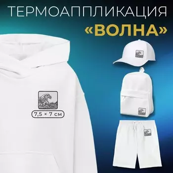 Термоаппликация «Волна», 7,5 7 см